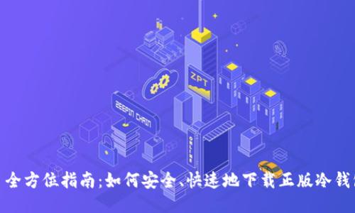 : 全方位指南：如何安全、快速地下载正版冷钱包
