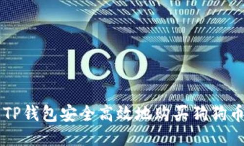  如何使用TP钱包安全高效地购买狗狗币：全面指南