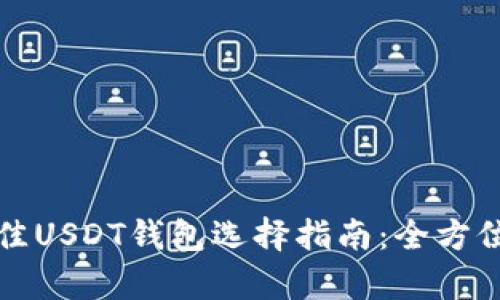  2023年最佳USDT钱包选择指南：全方位分析与推荐