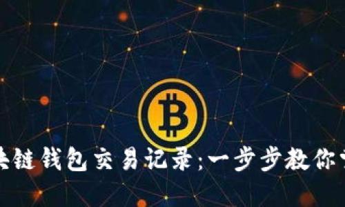 如何查询区块链钱包交易记录：一步步教你掌握查询技巧