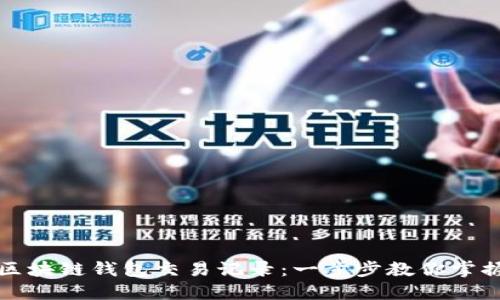 如何查询区块链钱包交易记录：一步步教你掌握查询技巧