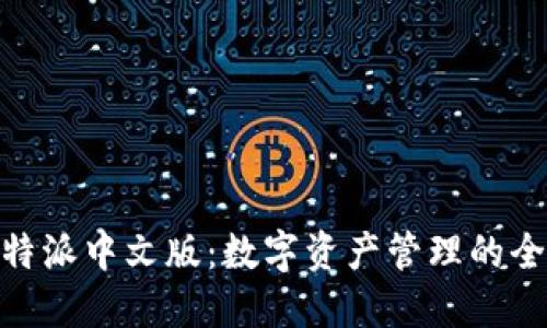 探索比特派中文版：数字资产管理的全新体验