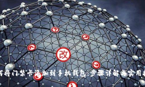 如何将门禁卡添加到手机钱包：步骤详解与实用技巧