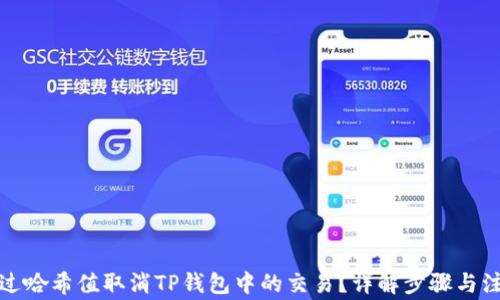 
如何通过哈希值取消TP钱包中的交易？详解步骤与注意事项