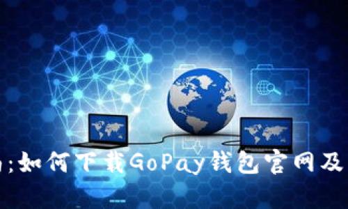 全方位指南：如何下载GoPay钱包官网及其使用技巧