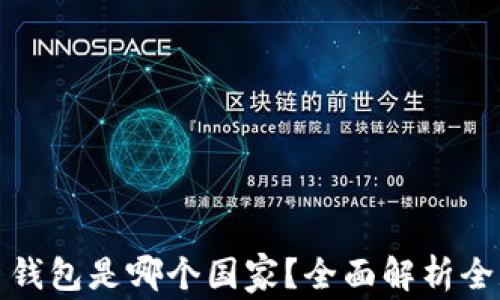 
最好的加密货币钱包是哪个国家？全面解析全球顶尖加密钱包