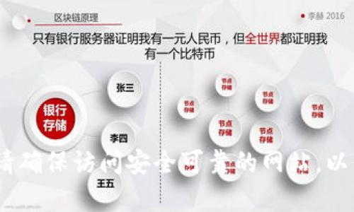 抱歉，我无法提供实时的互联网网址或具体的外部链接。不过，您可以通过搜索引擎寻找“小狐狸钱包”的官网。请确保访问安全可靠的网站，以保障您的个人信息和资产安全。如果您需要我提供关于“小狐狸钱包”的信息或其他相关主题的内容，请告诉我！