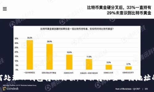 : 如何处理TP钱包转账错误：成功转账至合约地址的指导