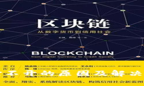 比特派网站打不开的原因及解决方案全面解析