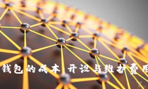 了解TP钱包的成本：开设与维护费用全解析
