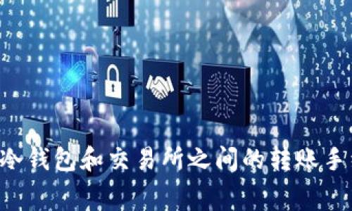 如何有效管理冷钱包和交易所之间的转账手续费：全面指南