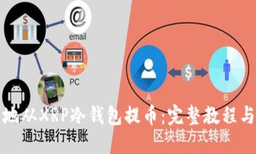 如何安全地从XRP冷钱包提币：完整教程与实用指南