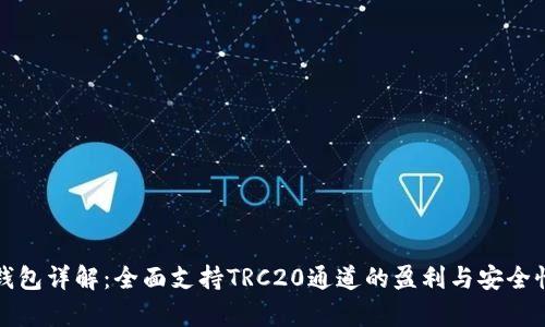 : TP钱包详解：全面支持TRC20通道的盈利与安全性分析