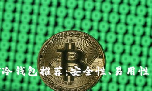 2023年最佳USDT冷钱包推荐：安全性、易用性与兼容性全面解析