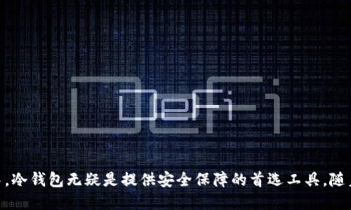   冷钱包：为数字资产安全保驾护航的终极解决方案 / 
 guanjianci 冷钱包,数字资产,安全,加密货币 /guanjianci 

一、冷钱包的定义与背景

在数字货币和区块链技术快速发展的今天，随着越来越多的人参与到这一领域，资产安全的问题也逐渐凸显。冷钱包，作为一种重要的数字货币存储方式，其重要性不断提升。那么，什么是冷钱包呢？简单来说，冷钱包是指一种离线存储的数字货币钱包。与在线钱包（热钱包）不同，冷钱包不会直接连接到互联网，这使得它们成为了保护加密资产的最佳选择之一。由于冷钱包没有网络连接，所以其被攻击的可能性大大降低，极大地增加了数字资产的安全性。



冷钱包的出现，主要是为了应对数字货币交易中面临的各种安全威胁：包括黑客攻击、网络钓鱼、恶意软件等。在这样一个充满风险的环境中，冷钱包以其独特的安全机制，为用户提供了一种更加可靠的资产保护方案。根据报告显示，2019年，全球加密货币被盗的金额高达40亿美元，这样的惊人数据让越来越多的投资者意识到冷钱包的重要性。


二、冷钱包的类型

冷钱包可以分为多种类型，其中最常见的包括硬件钱包、纸钱包和离线计算机钱包等。每种冷钱包都有其独特的优缺点，用户可以根据自己的需求进行选择。


h41. 硬件钱包/h4

硬件钱包是一种专门为存储数字资产而设计的设备。它通常以USB设备的形式存在，用户只需要将其连接到电脑或手机上，就可以进行加密货币的管理和交易。硬件钱包的安全性较高，因其内部存储私钥，即便设备连接到感染了恶意软件的电脑，私钥也不会被泄露。同时，硬件钱包常常具备多重认证功能，为用户提供更为有效的安全保障。


h42. 纸钱包/h4

纸钱包是一种较为原始但简单有效的冷钱包方式。用户可以通过生成器创建一对公钥和私钥，并将其打印在纸上，然後将这张纸保存起来。纸钱包的优点是几乎不需要维护成本，但缺点也很明显：如果纸张被遗失、损坏或意外曝光，资产极有可能被盗或永久丢失。


h43. 离线计算机钱包/h4

离线计算机钱包是指在没有网络连接的电脑上存储数字资产私钥。用户首先在安全的电脑上生成一对密钥，并将其保存在该台电脑上。为了安全起见，离线计算机不应连接到网络，这样可以有效防止黑客攻击和数据泄露。


三、冷钱包的优缺点

冷钱包虽然在保护数字资产方面表现出色，但也并非没有缺点。对比热钱包，冷钱包在使用便捷性、存取频率上存在一定的劣势。


h41. 优点/h4

- **安全性高**：冷钱包最大的优势在于安全性高，因为它不通过互联网在线访问，因此很难被黑客攻击或被恶意程序窃取。


- **私钥管理**：用户对私钥有更高的控制权。相较于在线钱包，冷钱包的用户更有把握自己的资产，因为私钥不会离开设备。


h42. 缺点/h4

- **使用不便**：由于冷钱包需要离线操作，存取过程相对麻烦，对频繁交易的用户可能不太友好。


- **丢失风险**：如果冷钱包设备丢失或者损坏，用户可能无法找回自己的数字资产。尤其是纸钱包，一旦纸张损毁，就意味着资产的永久丧失。


四、使用冷钱包的最佳实践

为了最大限度地发挥冷钱包的安全性，用户在使用过程中应遵循一些最佳实践。


h41. 选择可靠的硬件钱包工具/h4

用户在选择硬件钱包时，一定要选择知名品牌和厂商。同时，建议从官方渠道进行购买，避免二次交易及假货问题。


h42. 确保备份与恢复/h4

无论是硬件钱包还是纸钱包，及时备份私钥和助记词是非常重要的。用户应将这些备份存储在安全、隐秘的地方，以便在发生意外时能够恢复资产。


h43. 定期更新和维护/h4

对于硬件钱包来说，时常检查设备的固件，确保其为最新版本，以防出现安全漏洞。离线计算机也需定期检查和维护，确保系统安全。


五、常见问题解答

在使用冷钱包的过程中，很多用户可能会有一些疑问。比如冷钱包的安全性如何保证？冷钱包法在管理多种资产中如何应用？该如何选择适合自己的冷钱包？


h41. 冷钱包的安全性如何保证？/h4

冷钱包的安全性主要依赖于离线存储及其内部的加密机制。首先，冷钱包不连接网络，即使硬件被盗，窃贼也无法通过网络获取储存在设备上的数字货币信息。


此外，用户在使用硬件钱包时，必须设置强密码和双因素身份验证，以减少私钥被破解的风险。许多硬件钱包品牌还提供了安全芯片和端到端加密，进一步增强了安全性。


冷钱包的安全性还需要注意用户的操作习惯，定期备份和更新固件，保持设备的清洁和隐私，不随意下载不明程序，都是保护资产的重要措施。


h42. 冷钱包法在管理多种资产中如何应用？/h4

冷钱包的一个优点是支持多种数字资产的存储与管理。许多硬件钱包现在都能够支持多种主流的加密货币，如比特币、以太坊、莱特币等。


在管理多种资产时，用户可以通过硬件钱包的界面，将不同的数字资产分开存储，便于进行管理和收支记录。这样一来，在面对市场波动时，用户能够更加灵活地进行操作，保持投资组合的灵活性。


不过，需要注意的是，在资产种类繁多的情况下，建议用户提前做好理财规划，根据自身的投资风险偏好来选择适合的数字资产组合，确保风险控制在合理范围内。


h43. 如何选择适合自己的冷钱包？/h4

选择冷钱包时需要考虑多个因素，包括安全性、使用方便性、支持的数字资产类型、价格和品牌信誉等。


对于入门用户，建议选择那些界面友好、操作简单的硬件钱包，比如Ledger或Trezor。这些硬件钱包具备强大的安全性和用户反馈，适合新手熟悉使用。


若用户已有一定的数字资产管理经验，可以根据自己的需求，选择能够支持更多资产种类、高级安全功能的高级硬件钱包。


总结

冷钱包作为保护数字资产的重要工具，随着加密货币的普及，愈发受到用户重视。通过理解冷钱包的工作原理、种类、优缺点以及最佳使用实践，用户能够更好地确保其资产的安全。在数字资产的管理过程中，冷钱包无疑是提供安全保障的首选工具。随着技术的发展，未来冷钱包可能还会迎来更多创新，为用户带来更优质的服务和体验。