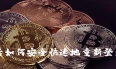 TP钱包卸载后如何安全快速