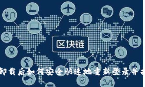 TP钱包卸载后如何安全快速地重新登录并找回资产