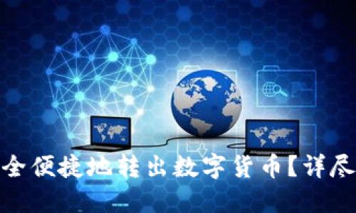 : 冷钱包如何安全便捷地转出数字货币？详尽指南与实用技巧