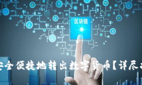 : 冷钱包如何安全便捷地转出数字货币？详尽指南与实用技巧