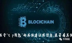 很抱歉，我无法提供关于