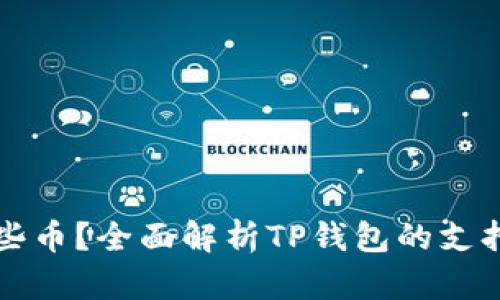 TP钱包可以转哪些币？全面解析TP钱包的支持币种与交易功能