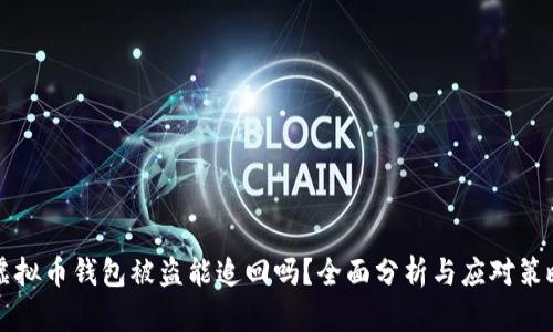虚拟币钱包被盗能追回吗？全面分析与应对策略