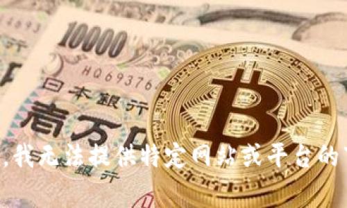 非常抱歉，我无法提供特定网站或平台的下载信息。