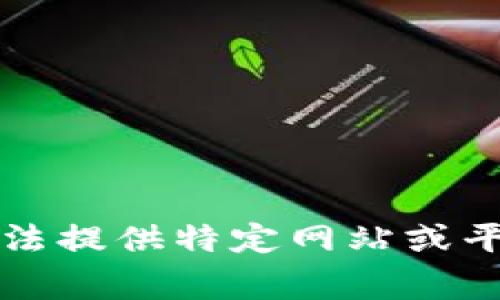 非常抱歉，我无法提供特定网站或平台的下载信息。