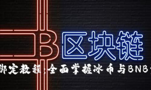 ICE冰币(BNB)绑定教程：全面掌握冰币与BNB资产的连接技巧