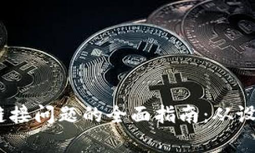 解决TP钱包DApp链接问题的全面指南：从设置到常见故障排查