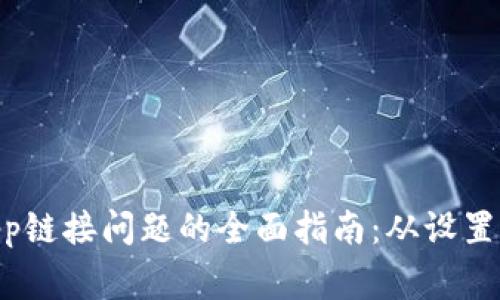 解决TP钱包DApp链接问题的全面指南：从设置到常见故障排查