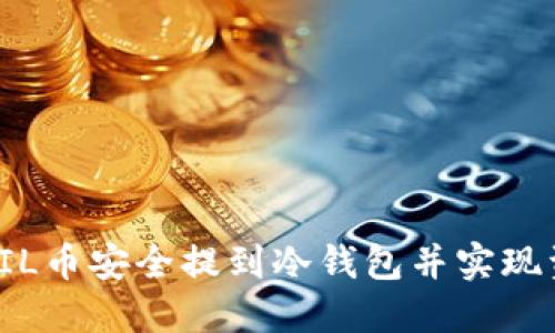 如何将FIL币安全提到冷钱包并实现资产增值