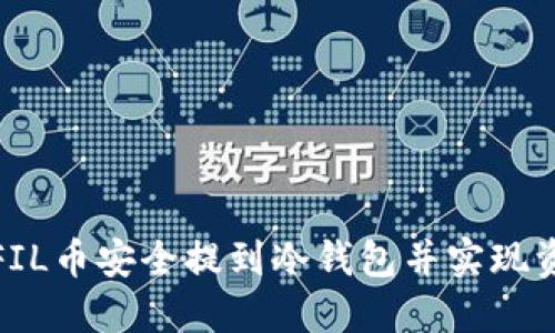 如何将FIL币安全提到冷钱包并实现资产增值