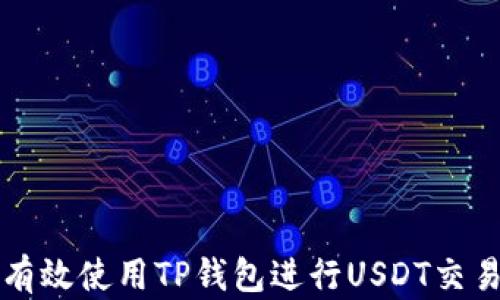 
如何有效使用TP钱包进行USDT交易指南