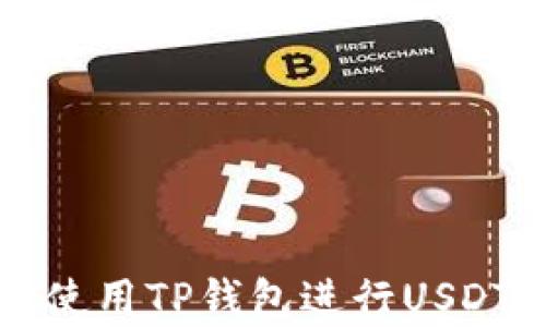 
如何有效使用TP钱包进行USDT交易指南