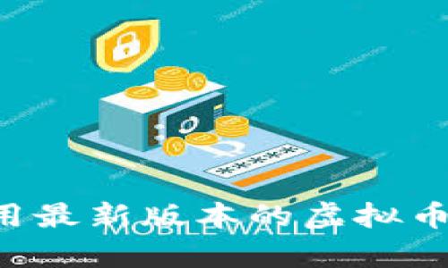 如何安全下载和使用最新版本的虚拟币钱包：安卓用户指南