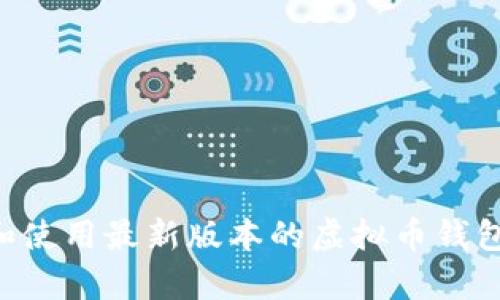 如何安全下载和使用最新版本的虚拟币钱包：安卓用户指南