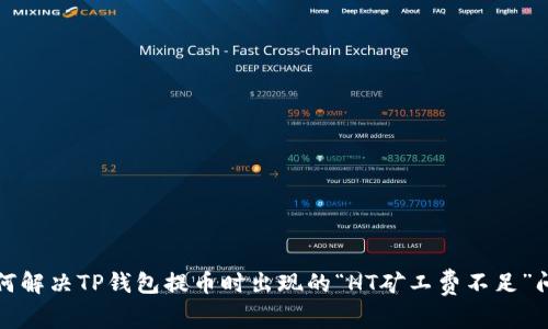 如何解决TP钱包提币时出现的“HT矿工费不足”问题