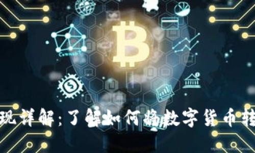 比特币提现详解：了解如何将数字货币转化为现金