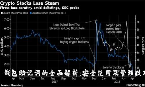 : 钱包助记词的全面解析：安全使用及管理技巧