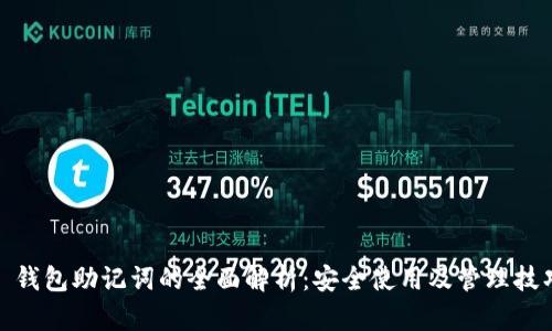 : 钱包助记词的全面解析：安全使用及管理技巧