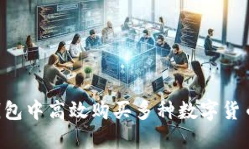 如何在TP钱包中高效购买多种数字货币：详细指南