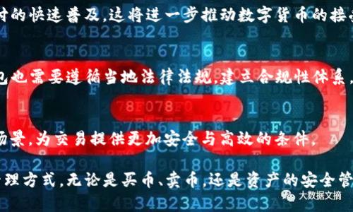   TP钱包买币卖币全攻略：从入门到精通，轻松掌握数字货币交易 / 
 guanjianci TP钱包, 买币, 卖币, 数字货币 /guanjianci 

随着数字货币的迅速发展，越来越多的人开始尝试投资比特币、以太坊等虚拟货币。TP钱包作为一个便捷的数字货币钱包，逐渐受到用户的青睐。在这篇文章中，我们将全面介绍TP钱包的使用方法，包括如何买币、卖币以及注意事项，帮助新手用户轻松上手，掌握数字货币交易的技巧与方法。

一、什么是TP钱包？
TP钱包是一款专注于数字货币的移动端钱包，用户可以通过该钱包进行数字资产的存储、转账以及交易等操作。与传统的银行账户不同，TP钱包是去中心化的，用户在平台上拥有完全的资产控制权，能够安全地管理自己的数字资产。
TP钱包支持多种主流的数字货币，如比特币、以太坊、波场等。用户可以方便地进行数字货币的存储和兑换，省去繁琐的手续和高额的手续费。其用户友好的界面使得新手用户也可轻松上手。

二、如何下载和安装TP钱包
用户可以根据自己的设备类型，在App Store或Google Play Search中搜索“TP Wallet”进行下载与安装。一般来说，步骤如下：
ol
li打开手机应用商店/li
li输入“TP钱包”进行搜索/li
li找到应用并点击下载/li
li安装完成后，打开TP钱包并进行账户注册/li
/ol
在注册过程中，系统会要求您设置密码，并生成一个助记词。助记词非常重要，请务必妥善保管，因为它是恢复账户的唯一方式。

三、如何在TP钱包买币
在TP钱包中购买数字货币的流程相对简单。以下是详细步骤：
h4步骤1：充值法币/h4
用户可以通过银行卡、支付宝或微信等方式向TP钱包充值法币。选择充值后，系统会引导您输入金额，并进行相应的支付。

h4步骤2：选择购买币种/h4
充值完成后，打开钱包界面，找到“购买币”或“交易”选项。这里会显示可购买的数字货币种类，例如比特币、以太坊等，用户可以根据自己的需求选择。

h4步骤3：下单购买/h4
选择想要购买的币种后，输入购买的数量并确认订单。TP钱包会提供当前的市场价格和交易手续费，用户需仔细查看，确保交易透明。

h4步骤4：确认交易/h4
最后，用户需要确认交易信息，完成购买。成功后，所购买的数字货币会显示在钱包的资产列表中。

四、如何在TP钱包卖币
出售在TP钱包中的数字货币同样简单，操作步骤包括：
h4步骤1：选择卖出币种/h4
打开TP钱包后，找到资产页面，选择您希望出售的币种。在此页面，您可以查看当前资产的余额和市场行情。

h4步骤2：输入卖出数量/h4
选中币种后，点击“出售”按钮，输入您希望出售的币种数量，并确认当前市场价格。可能会出现实时的价格波动，请注意观察。

h4步骤3：完成交易/h4
确认出售信息后，进行相应的交易手续费支付。交易完成后，法币会直接转入您的TP钱包，用户可以随时提现。

可能相关的问题

问题1：TP钱包的安全性如何？
安全性是数字货币交易中最为关键的要素之一。TP钱包在设计上考虑了多重安全机制，以保护用户的资产安全。
首先，TP钱包采用了去中心化的架构，除用户外，任何第三方都无法访问到用户的私钥。这意味着用户自己掌控自己的数字资产。此外，TP钱包使用了加密技术，对用户的数据和资产进行严格的保护。
其次，为了增加安全性，TP钱包还提供了多种身份验证方式，用户可以选择以指纹、面部识别等方式进行登录。同时，设置复杂的密码和定期修改密码也是必要的安全措施。
另外，TP钱包还定期进行安全审计，确保软件和系统没有任何漏洞，这些审计结果也会对外公布，以保障用户的知情权。
不过，无论TP钱包提供多高的安全性，用户自身的安全意识也非常重要。用户应当避免在公共网络下交易，定期备份助记词，并留意各种网络钓鱼攻击。

问题2：如何选择合适的数字货币进行投资？
在进行数字货币交易时，投资者必须清晰了解各种数字货币的特点、市场趋势和投资风险。在选择数字货币时，以下几个方面需考虑：
h41. 市场成熟度/h4
成熟度高的数字货币，如比特币和以太坊，往往经历了多年的市场考验，其技术和市场接受度更高。新兴的数字货币虽然风头强劲，但风险也更大。

h42. 技术背景/h4
每种数字货币都有其独特的技术背景。了解其背后的技术优势，能帮助判断该数字货币的潜力。例如，以太坊不仅是数字货币，更是一个智能合约的平台，有广泛的应用场景。

h43. 交易量与流动性/h4
选择交易量大、流动性好的数字货币，能够确保在需要时顺利变现。低交易量的币种可能面临价格操控风险。

h44. 项目团队与社区支持/h4
评估数字货币的项目团队是否具备专业背景以及活跃的开发社区，能够直接反映该项目的健康状态与发展潜力。

h45. 风险管理/h4
最终，在进行投资前，用户还应考虑自己的风险承受能力，合理配置资产，切勿将所有资金投向单一数字货币。希望通过分散投资策略，实现稳定的风险收益平衡。

问题3：数字货币的未来趋势是什么？
随着科技的发展和全球经济的转型，数字货币的未来将展现出以下几个趋势：
h41. 去中心化金融（DeFi）的兴起/h4
DeFi代表着一种无须通过传统金融机构即可进行交易和融资的方式，正获得越来越多投资者的青睐。TP钱包作为一个去中心化钱包，能够更好地与DeFi项目对接，推动数字经济的发展。

h42. 央行数字货币的推广/h4
越来越多国家正在研究和试验央行数字货币（CBDC），包括中国的数字人民币。央行数字货币将与传统银行体系相结合，推动数字支付的快速普及，这将进一步推动数字货币的接受度。

h43. 法规的完善/h4
随着数字货币市场的逐渐成熟，各国政府将加强对数字货币的监管，制定相关法规以保障投资者的权益，促进市场的安全规范。TP钱包也需要遵循当地法律法规，建立合规性体系，确保用户的合法权益。

h44. 技术创新的持续推进/h4
区块链技术的创新将直接影响数字货币的未来发展。例如，Layer 2扩容技术、隐私保护技术等，将提升数字货币的使用性能和应用场景，为交易提供更加安全与高效的条件。

总之，数字货币作为一种新兴资产正在改变传统金融的格局。TP钱包通过创新科技与用户体验，将为用户提供更加便捷的数字资产管理方式。无论是买币、卖币，还是资产的安全管理，TP钱包都将成为用户的得力助手。希望通过本文的介绍，能够帮助到更多对数字货币感兴趣的用户，解锁数字货币交易的新篇章。