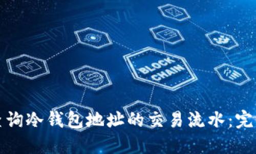 如何查询冷钱包地址的交易流水：完全指南