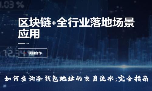 如何查询冷钱包地址的交易流水：完全指南