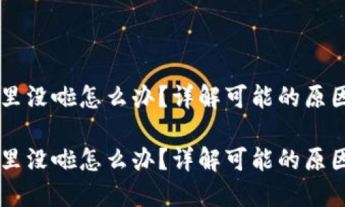 币在TP钱包里没啦怎么办？详解可能的原因及解决方案

币在TP钱包里没啦怎么办？详解可能的原因及解决方案