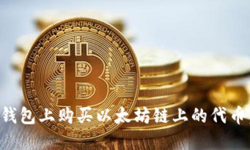如何在TP钱包上购买以太坊链上的代币：详细指南
