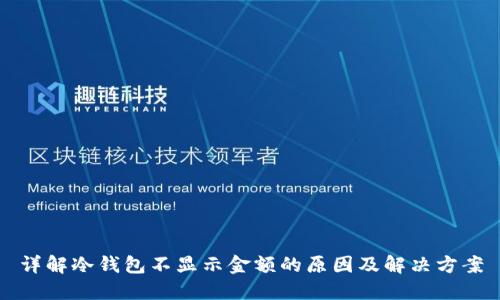 详解冷钱包不显示金额的原因及解决方案