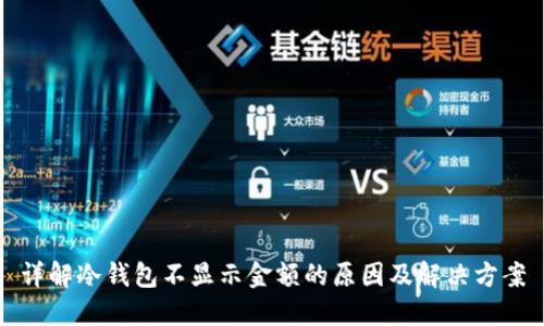 详解冷钱包不显示金额的原因及解决方案