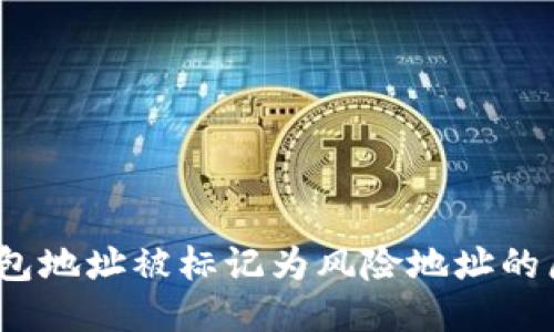 深入探讨：TP钱包地址被标记为风险地址的原因及应对策略